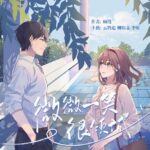 有声小说《微微一笑很倾城》MP3免费打包下载 云鹤追多人有声剧 53集完结-bt