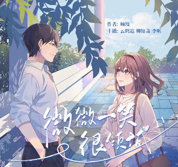 有声小说《微微一笑很倾城》MP3免费打包下载 云鹤追多人有声剧 53集完结-bt