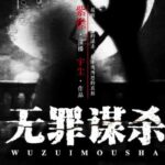 有声小说《无罪谋杀》又名《食罪者》MP3免费打包下载 819集全 有声的紫襟播音-bt
