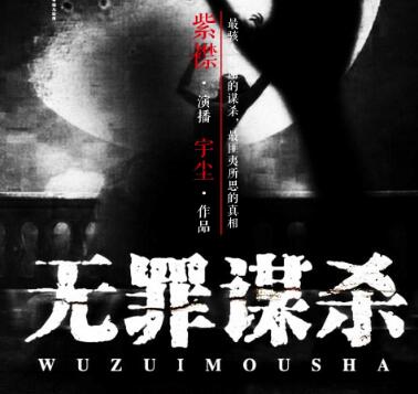 有声小说《无罪谋杀》又名《食罪者》MP3免费打包下载 819集全 有声的紫襟播音-bt