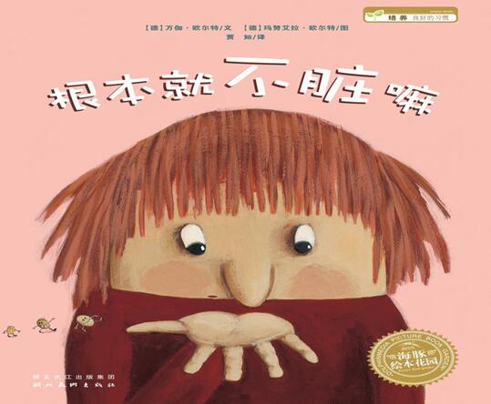 儿童绘本故事《根本就不脏嘛》PPT免费下载-bt