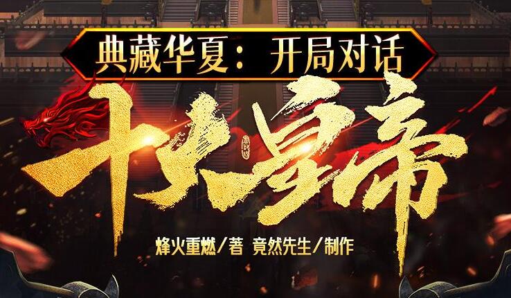 有声小说《典藏华夏：开局对话十大皇帝》MP3免费打包下载 多人有声剧 1439集完结-bt