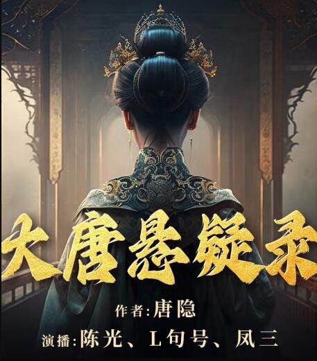 历史悬疑有声小说《大唐悬疑录》MP3免费打包下载 1-4部多人有声剧 168集完结-bt