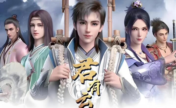有声小说《君有云》MP3免费网盘下载 少年歌行前传 224集完结-bt