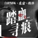 有声小说《踏血寻痕》MP3免费打包下载 痕迹检验师细节破案 180集完结-bt