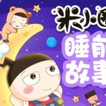 儿童故事《米小圈睡前故事》MP3免费打包下载 406集-bt