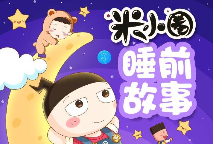 儿童故事《米小圈睡前故事》MP3免费打包下载 406集-bt