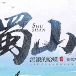 爆笑网游开派神作《蜀山》MP3免费打包下载 流浪的蛤蟆 多人有声剧 578集-bt
