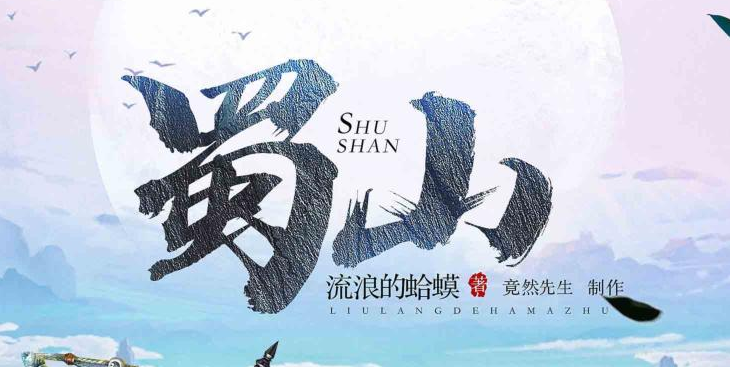 爆笑网游开派神作《蜀山》MP3免费打包下载 流浪的蛤蟆 多人有声剧 578集-bt