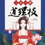 有声小说《三生三世莲理枝》MP3免费打包下载 读客熊猫君358集-bt