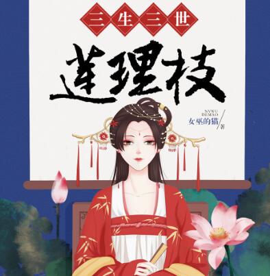 有声小说《三生三世莲理枝》MP3免费打包下载 读客熊猫君358集-bt