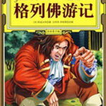 经典童话故事《格列佛游记》MP3免费打包下载 19集-bt