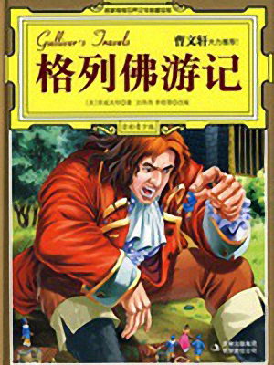 经典童话故事《格列佛游记》MP3免费打包下载 19集-bt