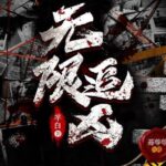 有声小说《无限追凶》MP3免费打包下载 672集完结 多人有声剧 辛白作品-bt