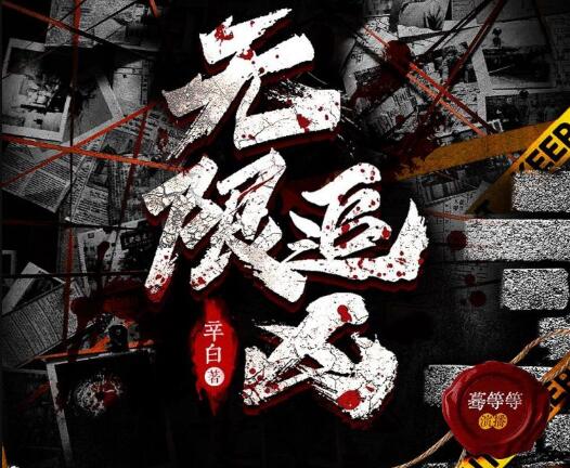 有声小说《无限追凶》MP3免费打包下载 672集完结 多人有声剧 辛白作品-bt