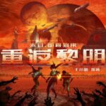 有声小说《重返黎明》MP3免费打包下载 257集完结-bt