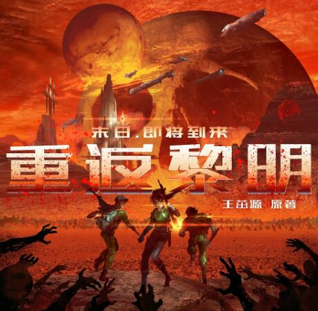 有声小说《重返黎明》MP3免费打包下载 257集完结-bt