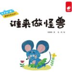 儿童绘本故事《谁来做怪兽 》PPT免费下载-bt