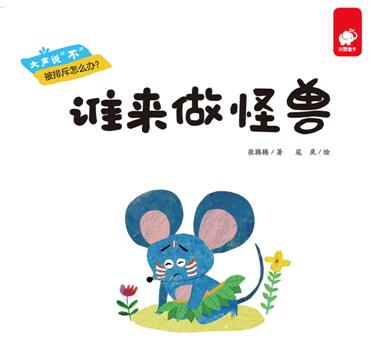 儿童绘本故事《谁来做怪兽 》PPT免费下载-bt