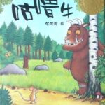 儿童绘本故事《咕噜牛》PPT免费下载-bt