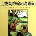 伯吉斯动物童话故事《土拨鼠约翰尼》MP3免费打包下载 24集-bt