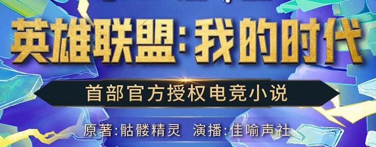 有声小说《英雄联盟：我的时代》MP3免费打包下载 精品有声剧 426集完结-bt