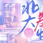 有声小说《北大差生》MP3免费打包下载《二进制恋爱》影视原著 99集完结-bt