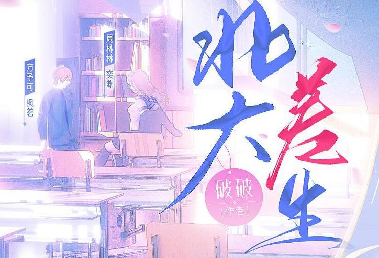 有声小说《北大差生》MP3免费打包下载《二进制恋爱》影视原著 99集完结-bt