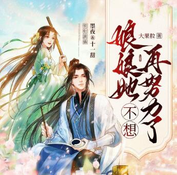 多人有声剧《娘娘她不想再努力了》MP3免费打包下载 墨夜&十一甜 691集完结-bt