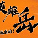 儿童故事《狮子老爸讲岳飞传》MP3免费打包下载 1-3部全-bt