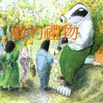 儿童绘本故事《獾的礼物》PPT免费下载-bt