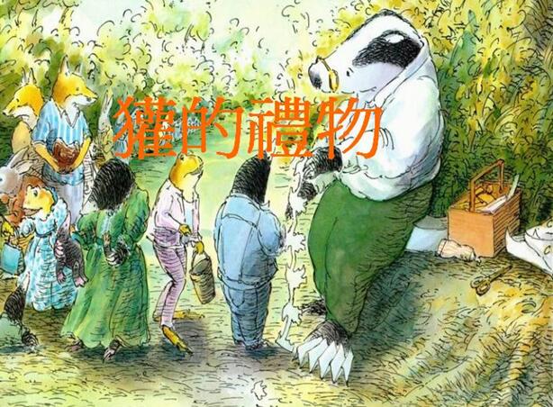 儿童绘本故事《獾的礼物》PPT免费下载-bt