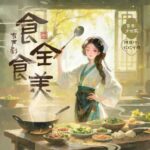 多人有声剧《食全食美》MP3免费打包下载 姣姣兮 762集完结-bt