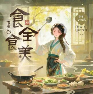 多人有声剧《食全食美》MP3免费打包下载 姣姣兮 762集完结-bt