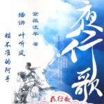 有声小说《夜行歌》MP3免费打包下载 叶听风 阿手演播 95集完结-bt
