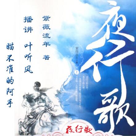 有声小说《夜行歌》MP3免费打包下载 叶听风 阿手演播 95集完结-bt
