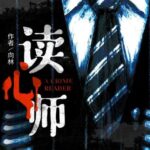 有声书《读心师》全三部MP3免费打包下载 146集完结 白夜剧场播讲-bt
