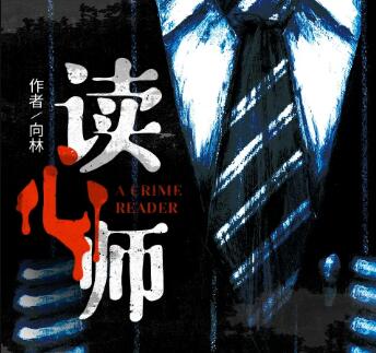 有声书《读心师》全三部MP3免费打包下载 146集完结 白夜剧场播讲-bt