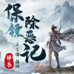 王艺儒评书《保镖除恶记》MP3免费打包下载 121回-bt