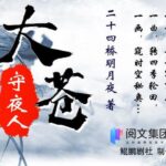 有声小说《大苍守夜人》MP3免费打包下载 多人有声剧 1926集完结-bt