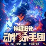 有声小说《神级进化动物杀手团》MP3免费打包下载 声音盒子剧社 931集完结-bt