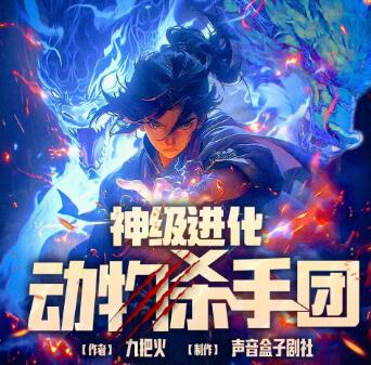 有声小说《神级进化动物杀手团》MP3免费打包下载 声音盒子剧社 931集完结-bt