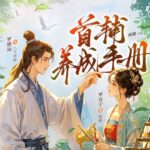 有声小说《首辅养成手册》MP3免费打包下载 莱悦文化多人有声剧 247集完结-bt