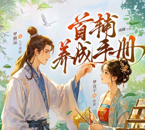 有声小说《首辅养成手册》MP3免费打包下载 莱悦文化多人有声剧 247集完结-bt