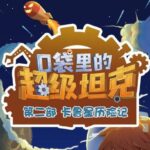 儿童故事《口袋里的超级坦克之卡鲁星历险记》MP3免费打包下载 454集-bt