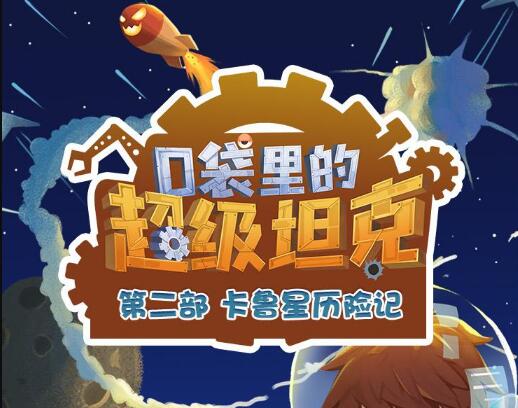 儿童故事《口袋里的超级坦克之卡鲁星历险记》MP3免费打包下载 454集-bt
