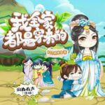 多人有声剧《我全家都是穿来的》MP3免费打包下载 润为有声 899集完结-bt
