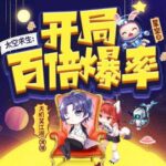 有声小说《太空求生：开局百倍爆率》MP3免费打包下载 天机笑江湖演播 692集完结-bt