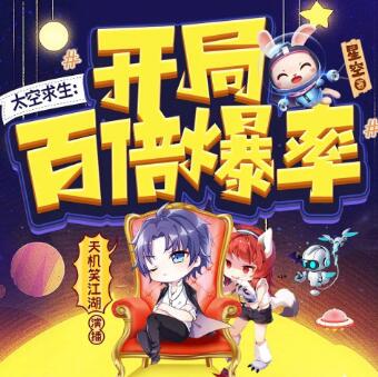 有声小说《太空求生：开局百倍爆率》MP3免费打包下载 天机笑江湖演播 692集完结-bt