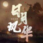 有声小说《日月风华》全六季MP3免费打包下载 张震播讲1750集完结-bt